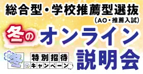 総合型選抜・学校推薦型選抜(AO入試・推薦入試)オンライン説明会