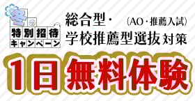 総合型選抜・学校推薦型選抜(AO入試・推薦入試)1日無料体験