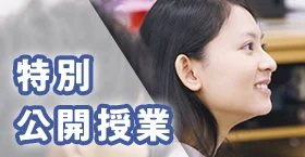 特別公開授業