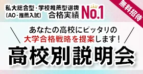 高校別説明会