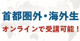 総合型選抜・学校推薦型選抜(AO入試・推薦入試)首都圏外生・海外生向けページ