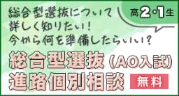 総合型選抜・学校推薦型選抜(AO入試・推薦入試)無料個別相談2年・1年